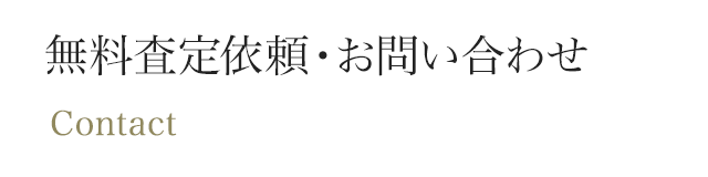 無料査定依頼・お問い合わせ