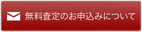 無料査定のお申込みについて