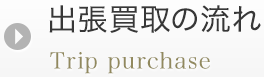 出張買取の流れ