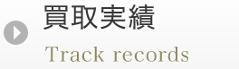 買取実績