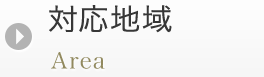 対応地域