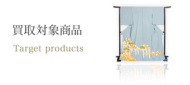 買取対象商品