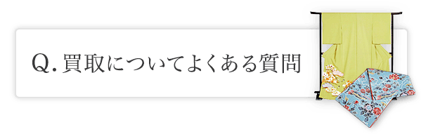 買取についてよくある質問