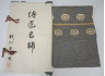 袋帯 龍村晋 伝匠名錦糸屋金襴