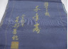 反物 南部芳松 