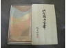 佐賀錦袋帯 木村佐次男