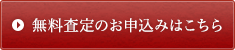 無料査定のお申込みはこちら