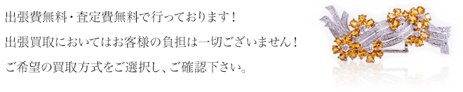 出張費無料・査定費無料で行っております！出張買取においてはお客様の負担は一切ございません！ご希望の買取方式をご選択し、ご確認下さい。