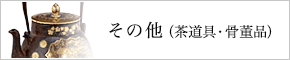 その他（茶道具・骨董品）