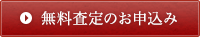 無料査定のお申込み